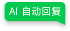 AI自动回复