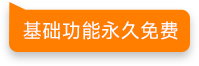 基础功能永久免费